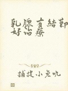 乳腺有结节好不好治疗