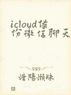 icloud备份微信聊天记录恢复很慢