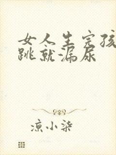 女人生完孩子一跳就漏尿