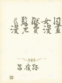 《监狱女囚》动漫免费漫画全集在线