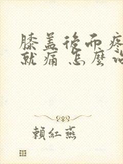 膝盖后面疼弯曲就痛 怎么治疗封面