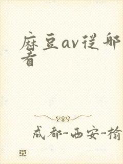 麻豆av从哪里看
