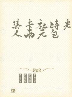 集卡社时光代理人两元包