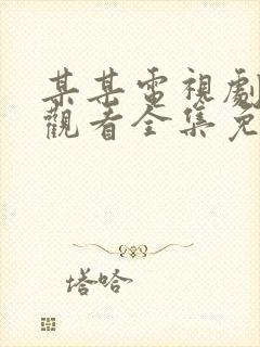 某某电视剧在线观看全集免费播放