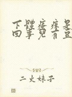 下体瘙痒是怎么回事儿有豆腐渣用什么药