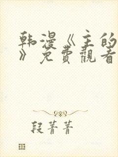 韩漫《主的和平》免费观看全集下载