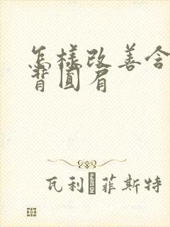 怎样改善含胸驼背圆肩