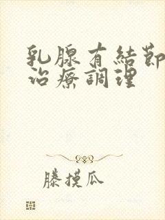 乳腺有结节怎样治疗调理