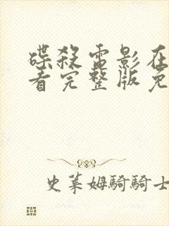 碟杀电影在线观看完整版免费观看中文版封面