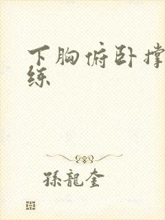 下胸俯卧撑怎么练