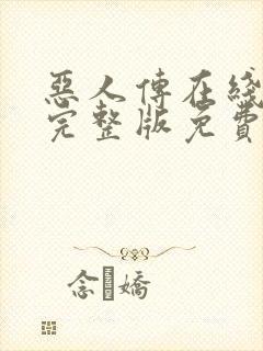 恶人传在线观看完整版免费