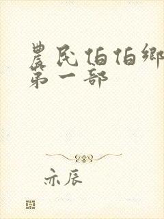 农民伯伯乡下妹第一部