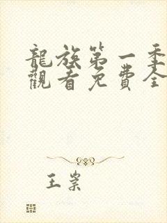 龙族第一季在线观看免费全集高清动漫