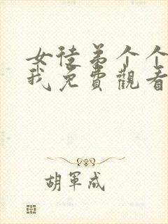 女徒弟个个想杀我免费观看漫画