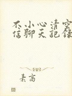 不小心清空了微信聊天记录怎么办封面