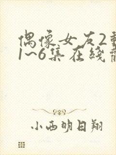 偶像女友2动漫1~6集在线观看免费封面