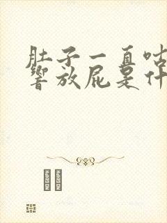 肚子一直咕咕咕响放屁是什么原因