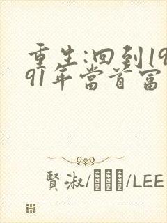重生:回到1991年当首富新章节