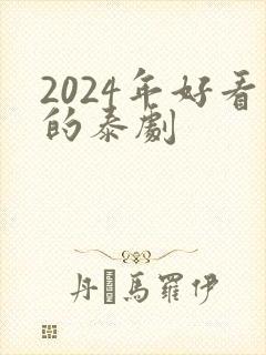 2024年好看的泰剧