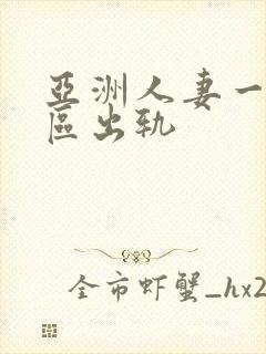 亚洲人妻一区二区出轨