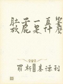 肚子一直响一直放屁是什么原因