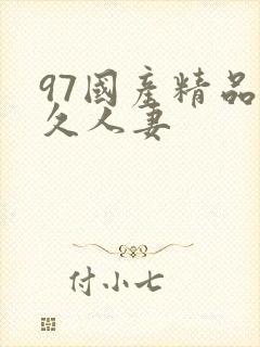 97国产精品久久人妻