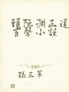 头陀渊正道潜龙有声小说封面