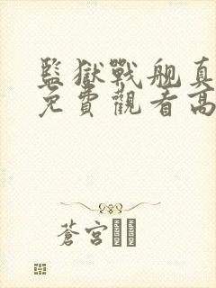 监狱战舰真人版免费观看高清