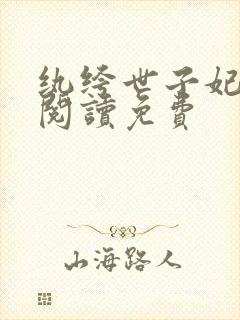 纨绔世子妃在线阅读免费