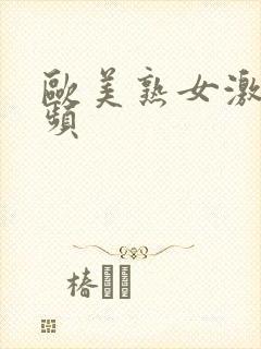 欧美熟女激情视频