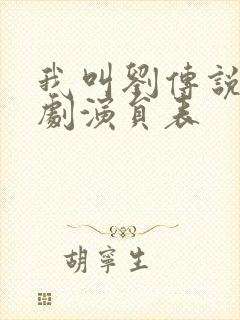 我叫刘传说电视剧演员表