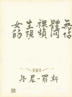 女生裸体无遮挡的视频网站