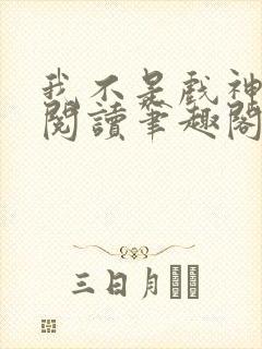 我不是戏神免费阅读笔趣阁