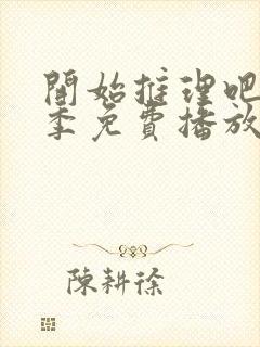 开始推理吧第一季免费播放在线观看