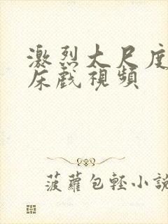 激烈大尺度叫床床戏视频封面