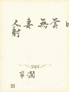 人妻 无套 内射