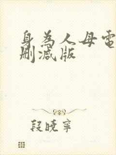 身为人母电影未删减版