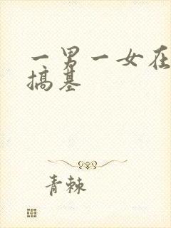 一男一女在床上搞基