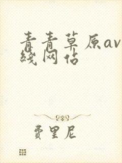 青青草原av在线网站