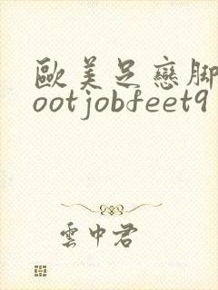 欧美足恋脚交footjobfeet9