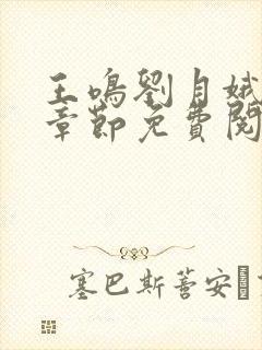 王鸣刘月娥最新章节免费阅读