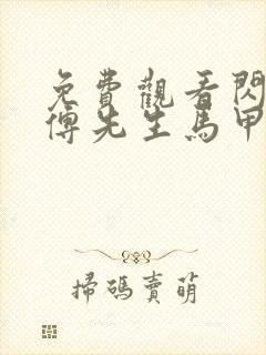 免费观看闪婚后傅先生马甲藏不住了短剧