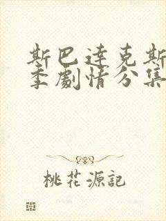 斯巴达克斯第三季剧情分集介绍