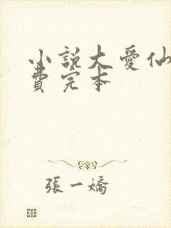 小说大爱仙尊免费完本