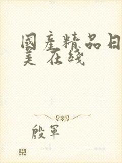 国产精品日韩欧美 在线