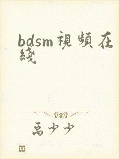 bdsm视频在线封面
