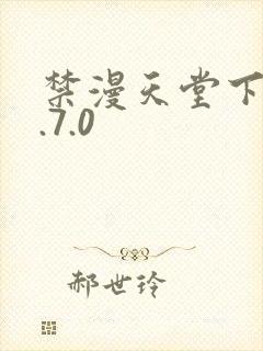 禁漫天堂下载1.7.0