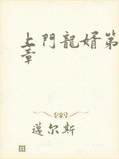 上门龙婿第85章