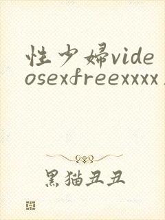 性少妇videosexfreexxxx片欧美性