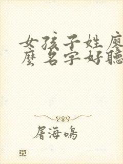 女孩子姓廖取什么名字好听封面